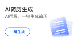 AI简历生成